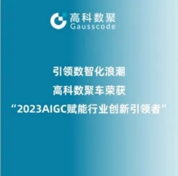 引领数智化浪潮， 不朽情缘 荣登2023 AIGC赋能行业创新引领者TOP20