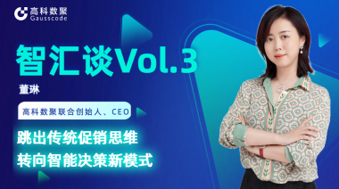 中国汽车报专访 |  不朽情缘 联合创始人、CEO董琳：跳出传统促销思维，转向智能决策新模式